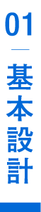 基本設計