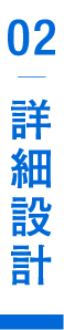 詳細設計