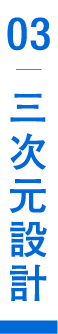 三次元設計