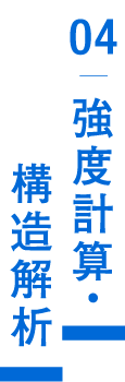 強度計算・構造解析