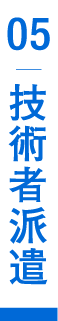 技術者派遣