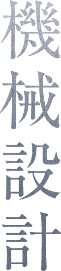 機械設計