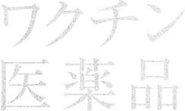 ワクチン医薬品