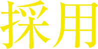 採用