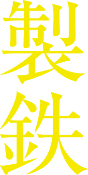 製鉄