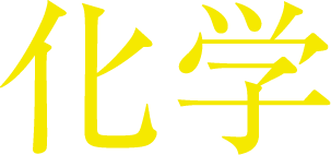 化学