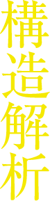 構造解析