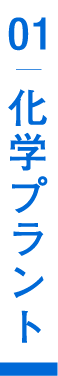 化学プラント