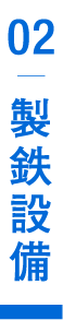 製鉄設備