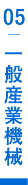 一般産業機械