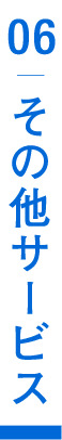 その他サービス