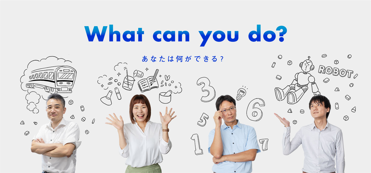 あなたは何ができる？