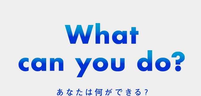 あなたは何ができる？
