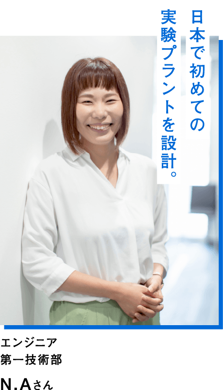 エンジニア 第一技術部 N.Aさん